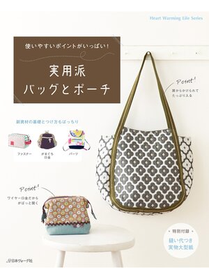 cover image of 使いやすいポイントがいっぱい! 実用派バッグとポーチ